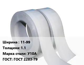 Лента 11-99х1.1 Сталь: У10А ГОСТ 2283-79